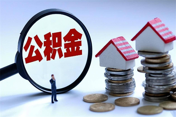 伊犁如何提取丈夫的住房公积金（怎么提取配偶公积金）